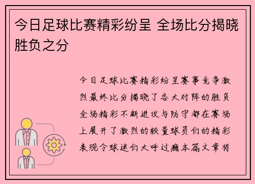 今日足球比赛精彩纷呈 全场比分揭晓胜负之分