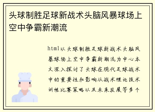 头球制胜足球新战术头脑风暴球场上空中争霸新潮流