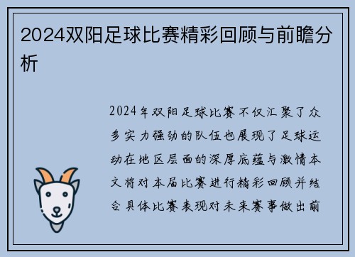 2024双阳足球比赛精彩回顾与前瞻分析