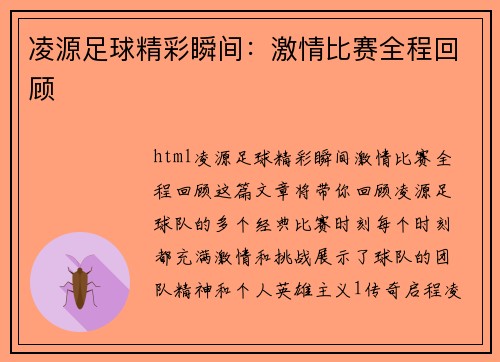 凌源足球精彩瞬间：激情比赛全程回顾