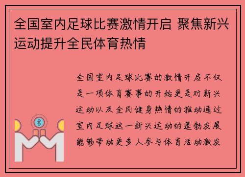全国室内足球比赛激情开启 聚焦新兴运动提升全民体育热情