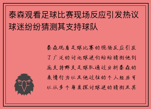 泰森观看足球比赛现场反应引发热议球迷纷纷猜测其支持球队