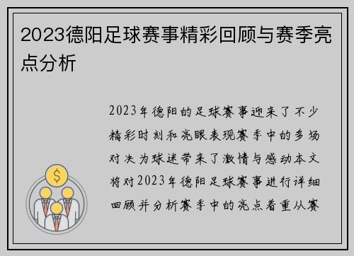 2023德阳足球赛事精彩回顾与赛季亮点分析
