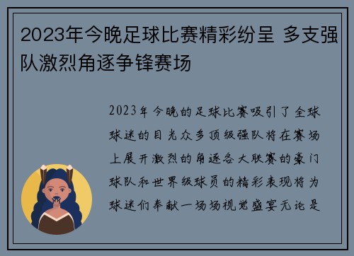 2023年今晚足球比赛精彩纷呈 多支强队激烈角逐争锋赛场