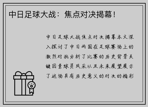 中日足球大战：焦点对决揭幕！