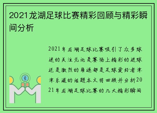 2021龙湖足球比赛精彩回顾与精彩瞬间分析