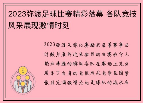 2023弥渡足球比赛精彩落幕 各队竞技风采展现激情时刻