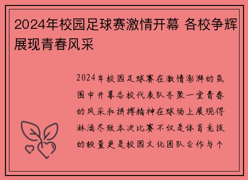 2024年校园足球赛激情开幕 各校争辉展现青春风采