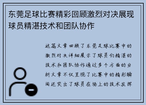 东莞足球比赛精彩回顾激烈对决展现球员精湛技术和团队协作
