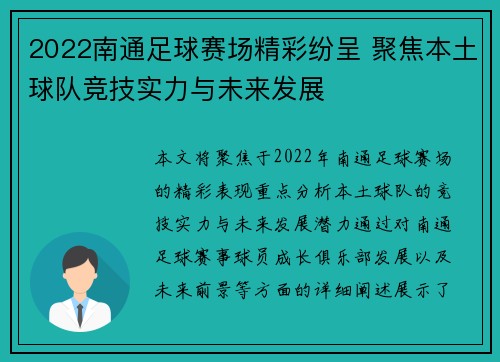 2022南通足球赛场精彩纷呈 聚焦本土球队竞技实力与未来发展