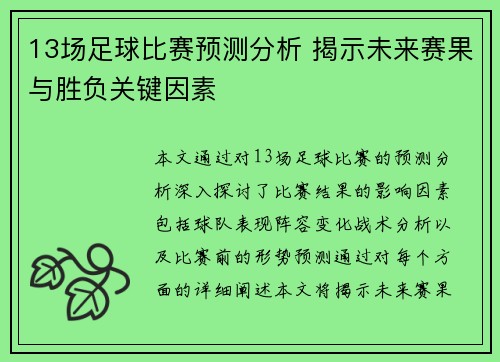 13场足球比赛预测分析 揭示未来赛果与胜负关键因素