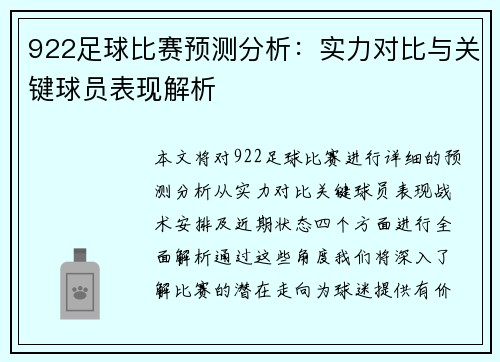 922足球比赛预测分析：实力对比与关键球员表现解析