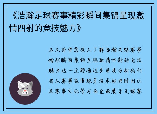 《浩瀚足球赛事精彩瞬间集锦呈现激情四射的竞技魅力》