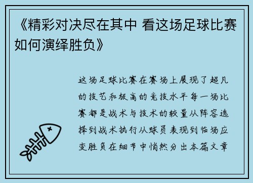 《精彩对决尽在其中 看这场足球比赛如何演绎胜负》