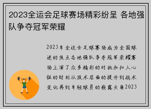 2023全运会足球赛场精彩纷呈 各地强队争夺冠军荣耀