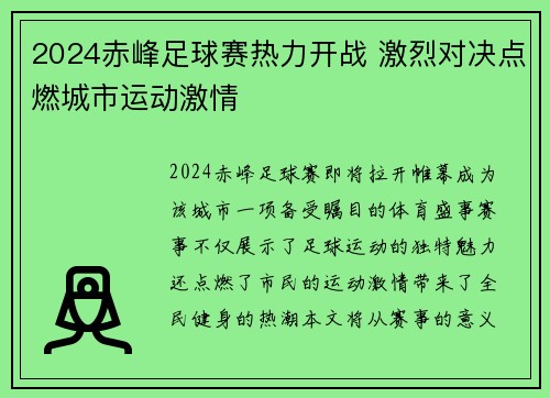 2024赤峰足球赛热力开战 激烈对决点燃城市运动激情