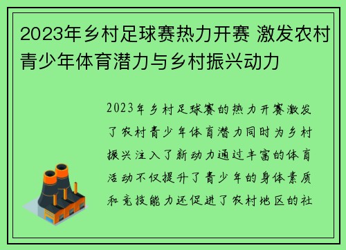 2023年乡村足球赛热力开赛 激发农村青少年体育潜力与乡村振兴动力