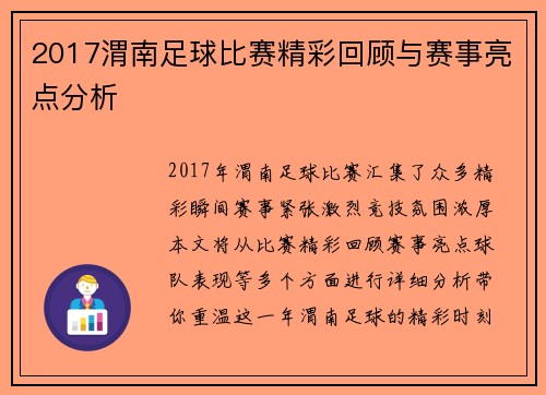 2017渭南足球比赛精彩回顾与赛事亮点分析