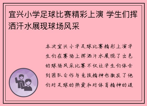 宜兴小学足球比赛精彩上演 学生们挥洒汗水展现球场风采