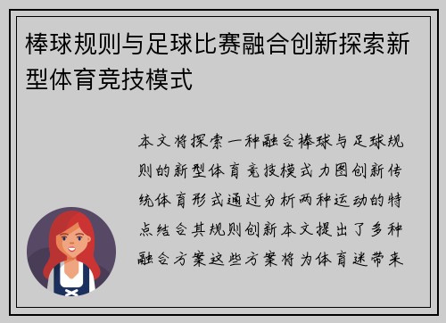棒球规则与足球比赛融合创新探索新型体育竞技模式
