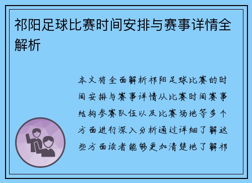 祁阳足球比赛时间安排与赛事详情全解析