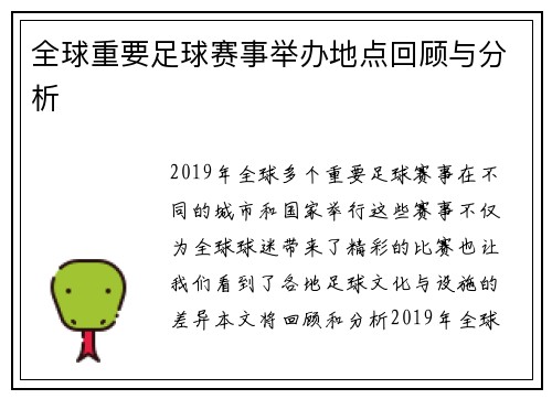 全球重要足球赛事举办地点回顾与分析