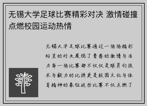无锡大学足球比赛精彩对决 激情碰撞点燃校园运动热情