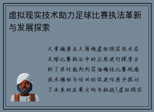 虚拟现实技术助力足球比赛执法革新与发展探索