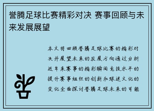 誉腾足球比赛精彩对决 赛事回顾与未来发展展望