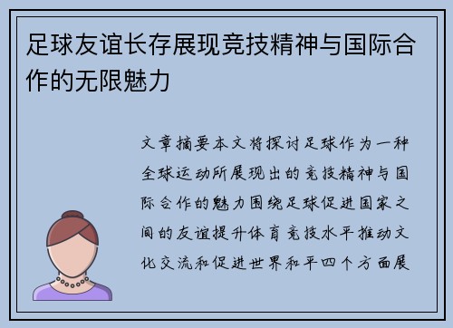 足球友谊长存展现竞技精神与国际合作的无限魅力