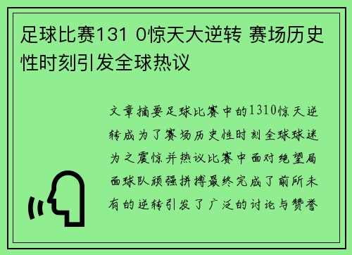 足球比赛131 0惊天大逆转 赛场历史性时刻引发全球热议