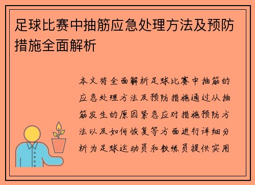 足球比赛中抽筋应急处理方法及预防措施全面解析