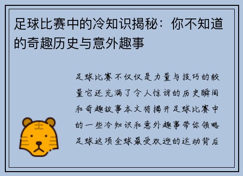 足球比赛中的冷知识揭秘：你不知道的奇趣历史与意外趣事