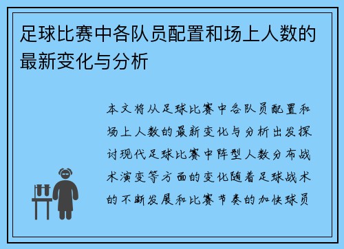 足球比赛中各队员配置和场上人数的最新变化与分析