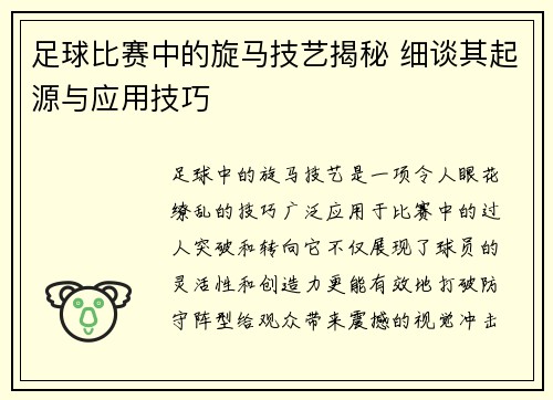 足球比赛中的旋马技艺揭秘 细谈其起源与应用技巧