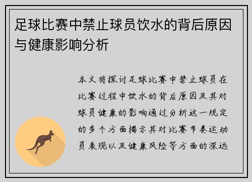 足球比赛中禁止球员饮水的背后原因与健康影响分析
