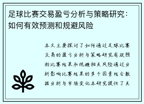 足球比赛交易盈亏分析与策略研究：如何有效预测和规避风险