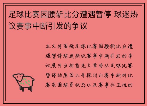 足球比赛因腰斩比分遭遇暂停 球迷热议赛事中断引发的争议