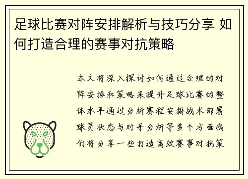 足球比赛对阵安排解析与技巧分享 如何打造合理的赛事对抗策略