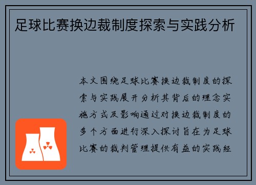 足球比赛换边裁制度探索与实践分析