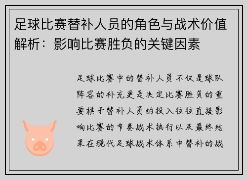 足球比赛替补人员的角色与战术价值解析：影响比赛胜负的关键因素