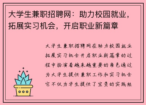 大学生兼职招聘网：助力校园就业，拓展实习机会，开启职业新篇章