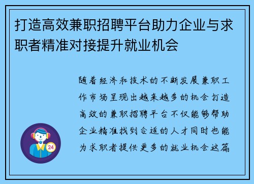 打造高效兼职招聘平台助力企业与求职者精准对接提升就业机会