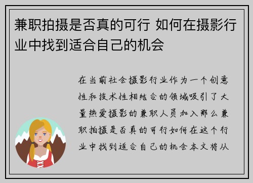 兼职拍摄是否真的可行 如何在摄影行业中找到适合自己的机会
