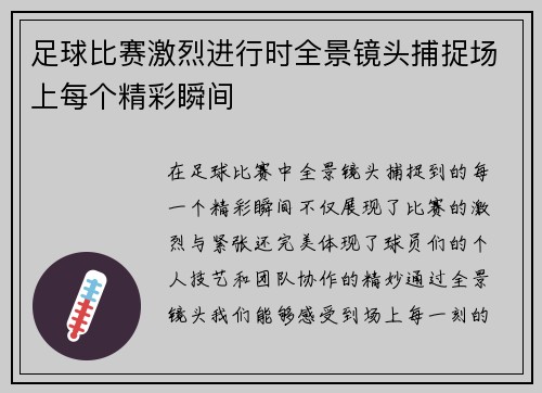 足球比赛激烈进行时全景镜头捕捉场上每个精彩瞬间