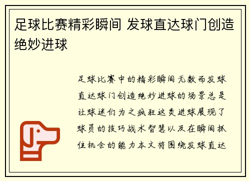 足球比赛精彩瞬间 发球直达球门创造绝妙进球