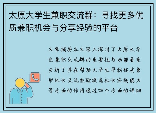 太原大学生兼职交流群：寻找更多优质兼职机会与分享经验的平台
