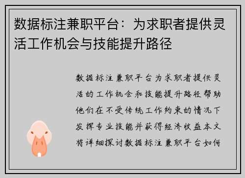 数据标注兼职平台：为求职者提供灵活工作机会与技能提升路径
