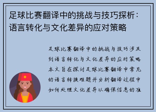 足球比赛翻译中的挑战与技巧探析：语言转化与文化差异的应对策略