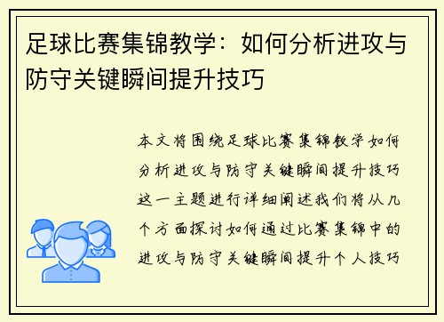 足球比赛集锦教学：如何分析进攻与防守关键瞬间提升技巧